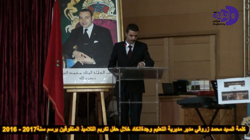 كلمةالسيد محمد الزروقي مدير مديرية التعليم نيابة وجدة انكاد خلال حفل تكريم التلاميذ المتفوقين VIDEO